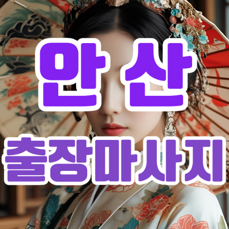 안산출장마사지